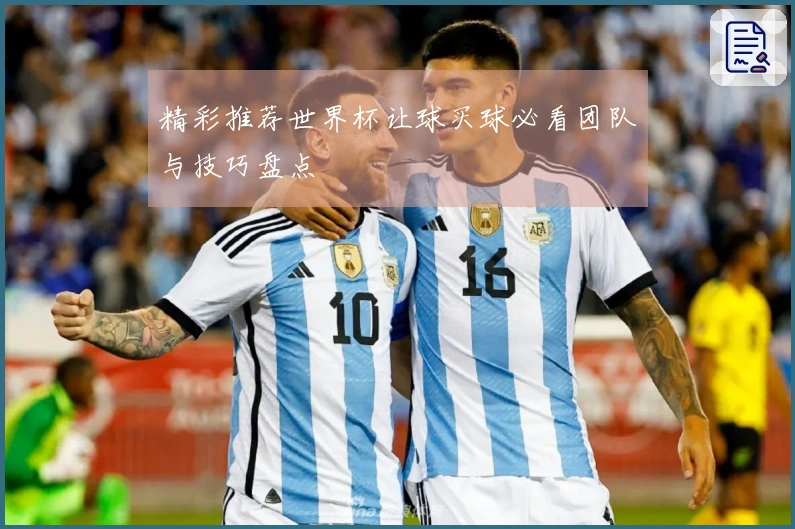 精彩推荐世界杯让球买球必看团队与技巧盘点