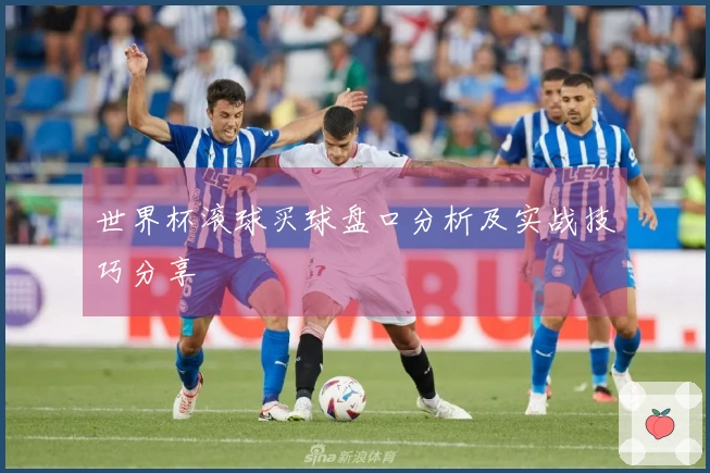 世界杯滚球买球盘口分析及实战技巧分享