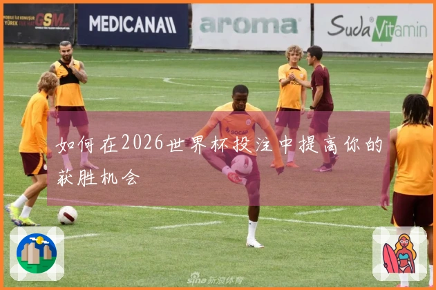 如何在2026世界杯投注中提高你的获胜机会